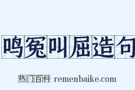 鸣冤叫屈造句是什么意思的图片
